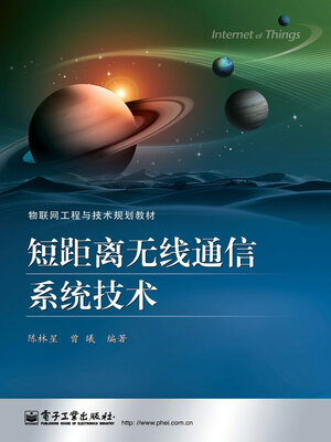 cover image of 短距离无线通信系统技术